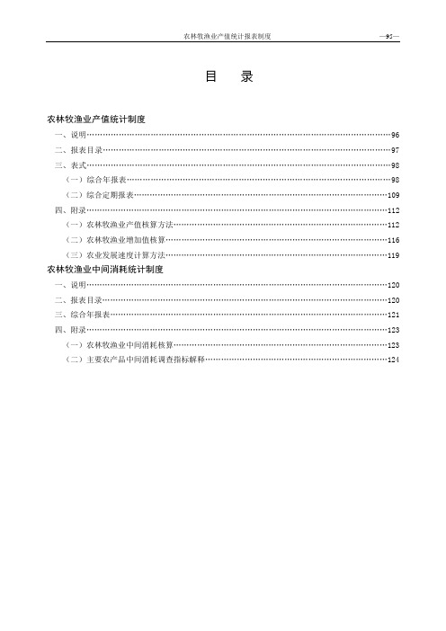 农林牧渔业产值统计报表制度