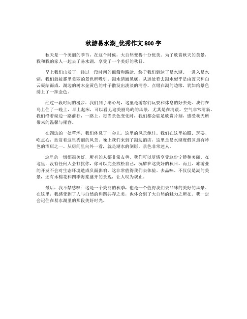 秋游易水湖_优秀作文800字