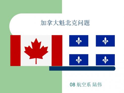 魁北克问题