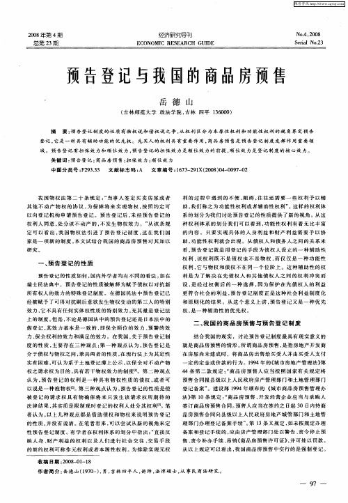 预告登记与我国的商品房预售