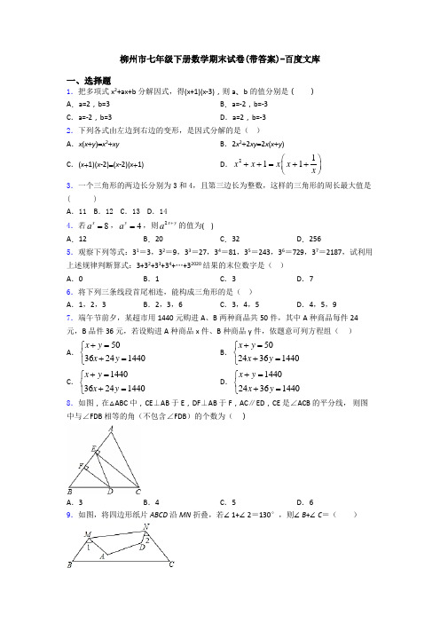 柳州市七年级下册数学期末试卷(带答案)-百度文库