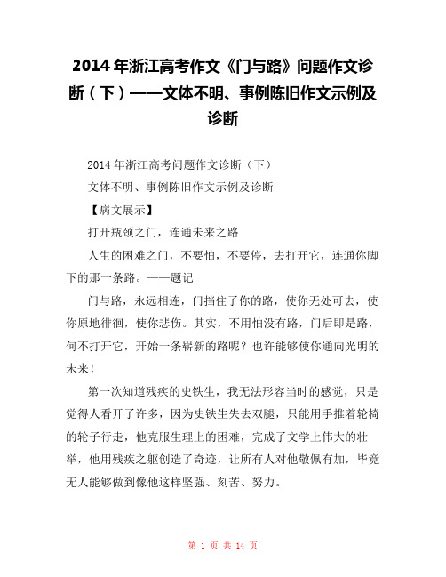 2014年浙江高考作文《门与路》问题作文诊断(下)——文体不明、事例陈旧作文示例及诊断 