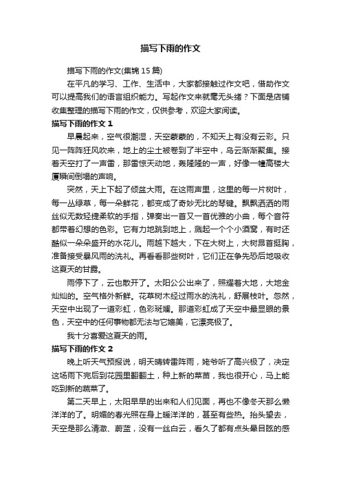 描写下雨的作文