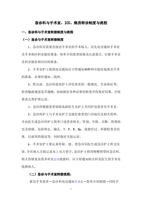 急诊科与手术室、ICU、病房交接流程