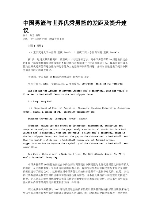 中国男篮与世界优秀男篮的差距及提升建议