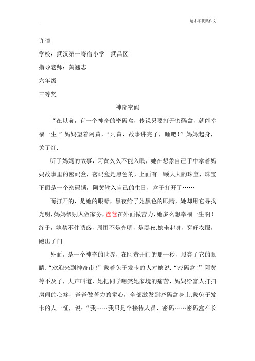 “楚才杯”获奖作文《神奇密码》六年级 (4)