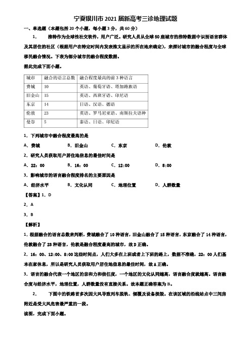 宁夏银川市2021届新高考三诊地理试题含解析