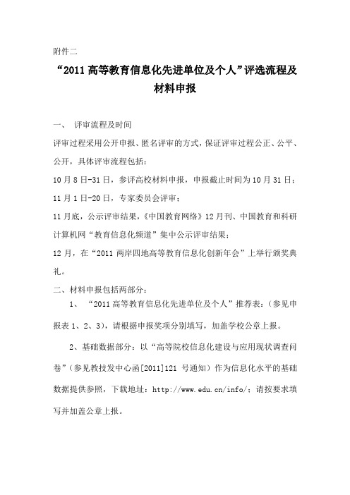 “2011高等教育信息化先进单位及个人”评选流程及材料申报