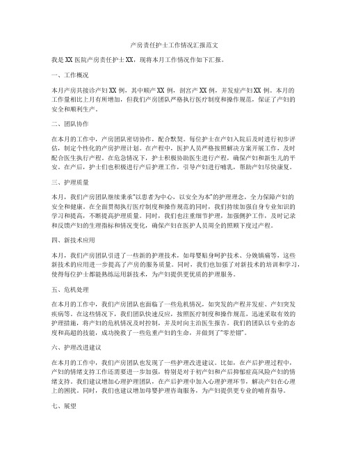 产房责任护士工作情况汇报范文