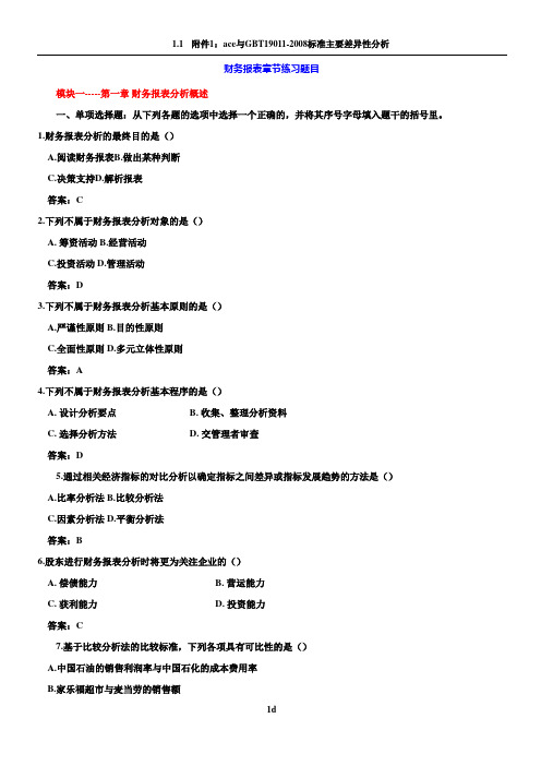财务报表分析章节练习题集目与答案(修改后的)