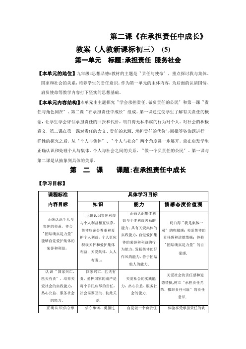 第二课《在承担责任中成长》教案(人教新课标初三) (5)