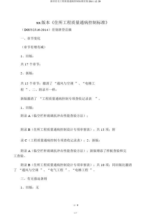 新旧住宅工程质量通病控制标准区别2014.12.29