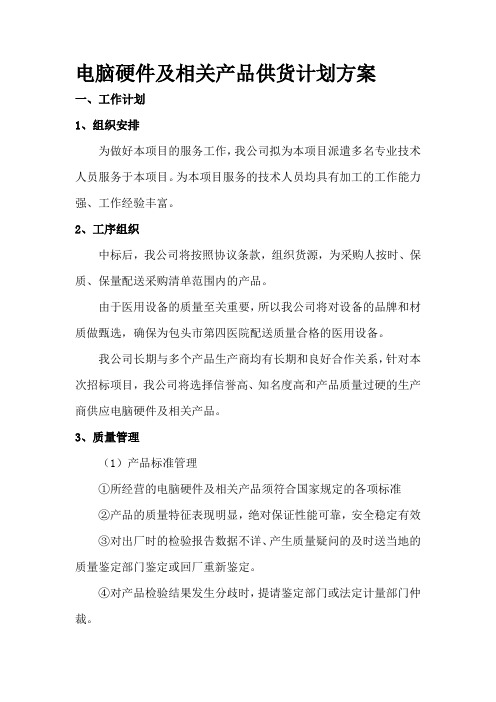 电脑硬件及相关产品供货计划方案