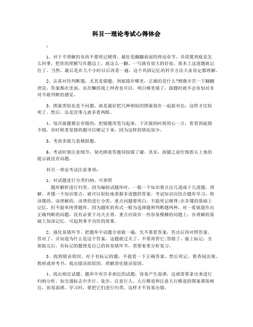 科目一理论考试心得体会