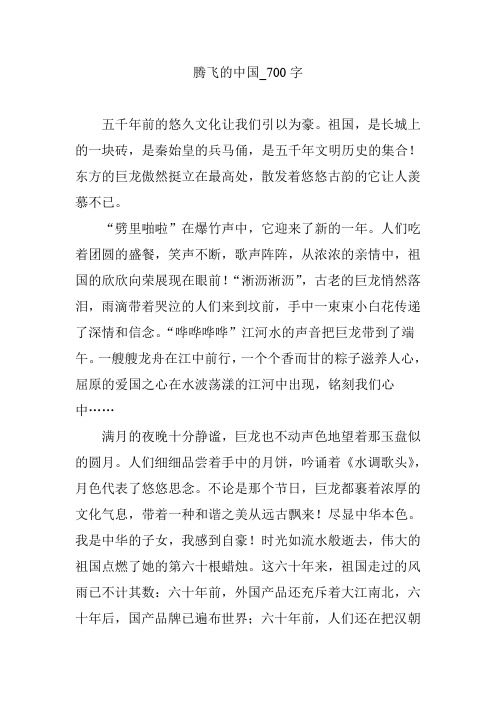 腾飞的中国_700字