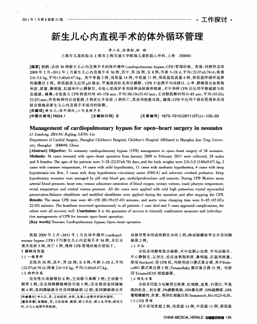 新生儿心内直视手术的体外循环管理
