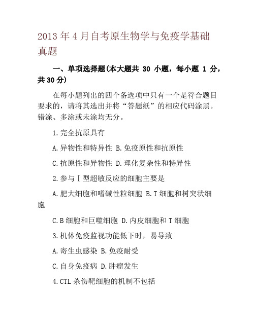 2013年4月自考原生物学与免疫学基础真题