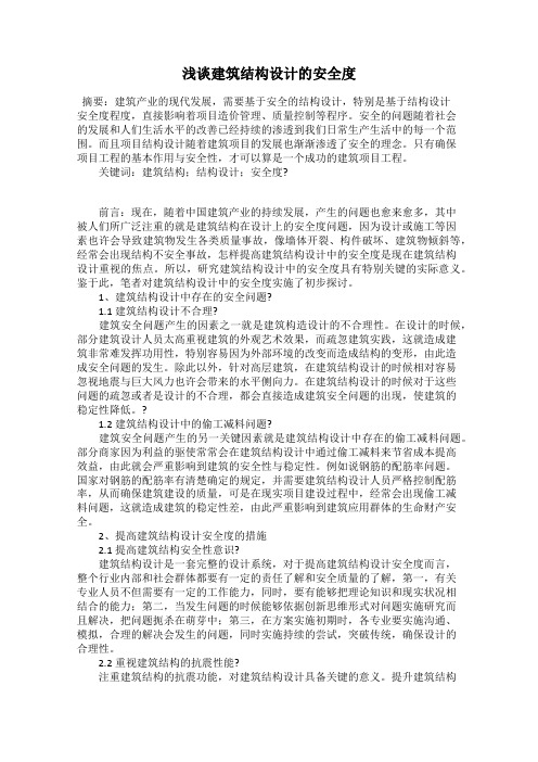 浅谈建筑结构设计的安全度