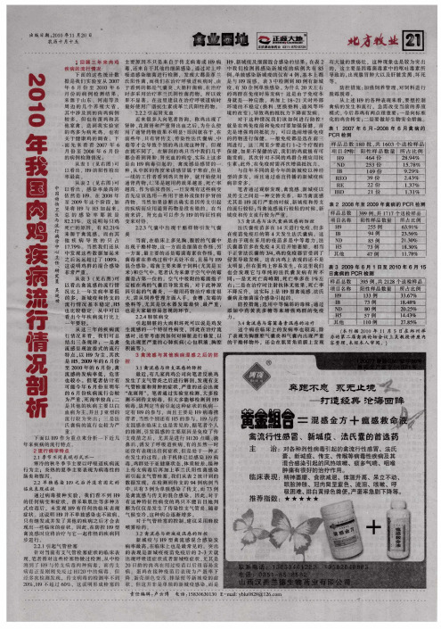 2010年我国肉鸡疾病流行情况剖析