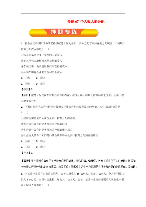高考政治一轮复习 专题07 个人收入的分配(押题专练)(含解析)