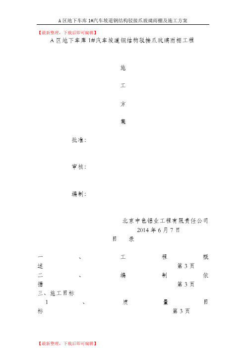 A区地下车库1#汽车坡道钢结构驳接爪玻璃雨棚工程施工方案(精品范文).doc