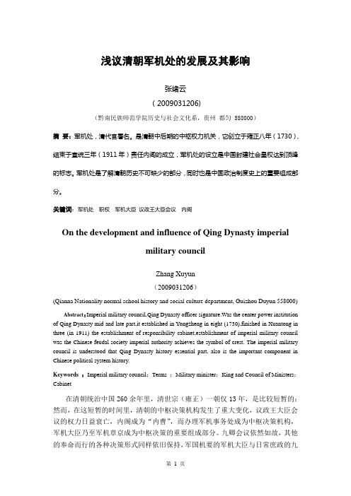 浅议清朝军机处的发展及其影响