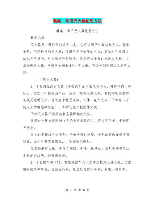 教案：常用灭火器使用方法【可编辑版】