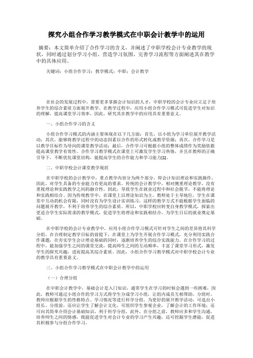 探究小组合作学习教学模式在中职会计教学中的运用