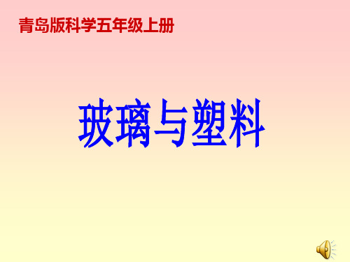 青岛版科学五年级上册第18课《玻璃与塑料》课件(定稿)