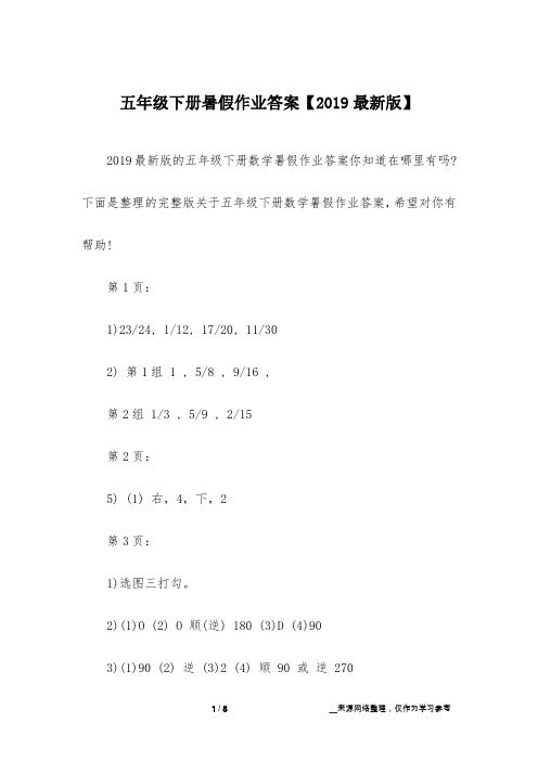 五年级下册暑假作业答案【2019最新版】