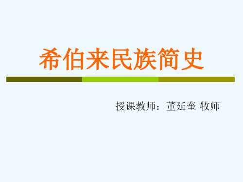 希伯来民族简史——董延奎牧师授课
