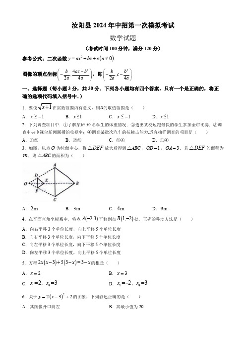 2024年河南省洛阳市汝阳县九年级中考第一次模拟考试数学模拟试题(含答案)