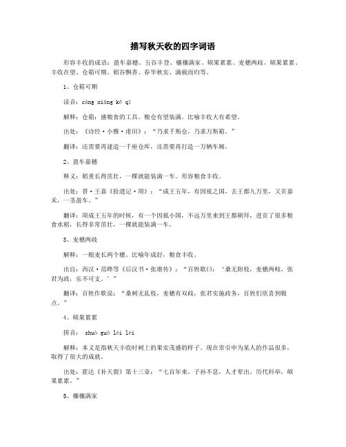 描写秋天收的四字词语