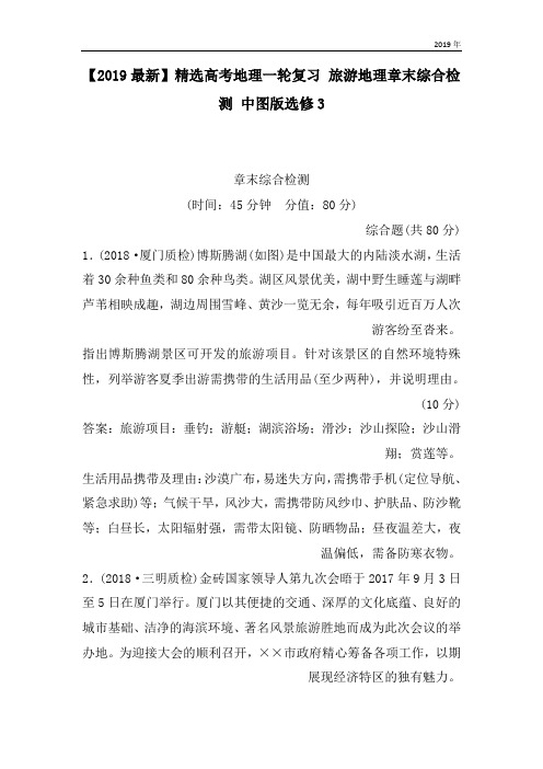 高考地理一轮复习 旅游地理章末综合检测 中图版选修3