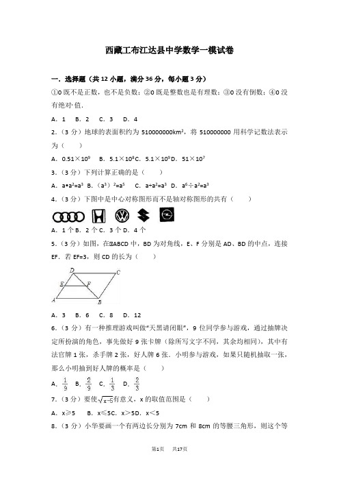 西藏工布江达县中学数学一模试卷含答案试卷分析解析