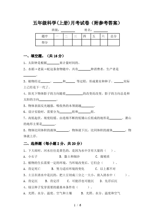 五年级科学(上册)月考试卷(附参考答案)