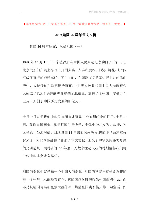 2019建国66周年征文5篇