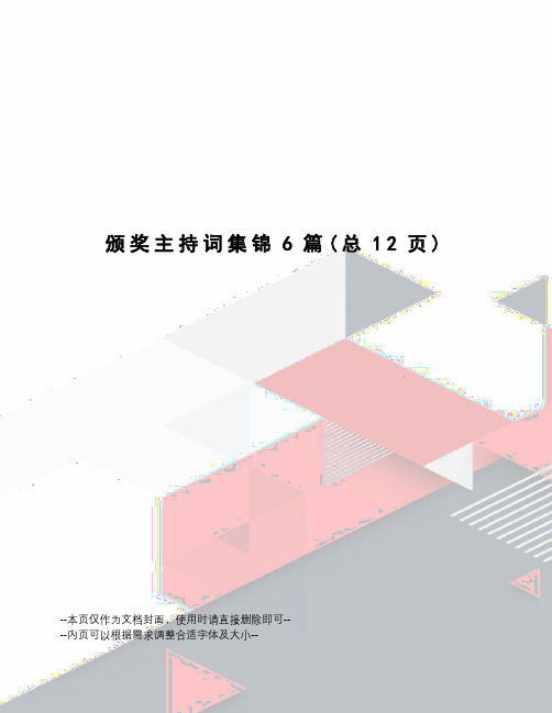 颁奖主持词集锦6篇