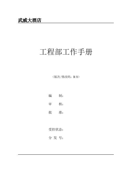 酒店工程部工作手册
