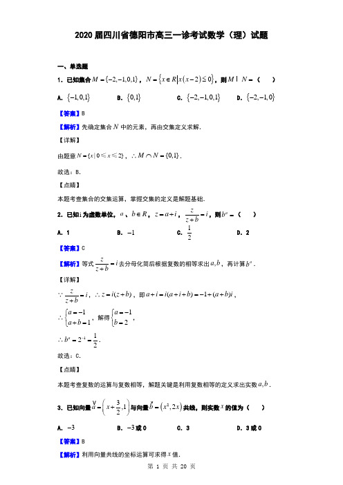 2020届四川省德阳市高三一诊考试数学(理)试题(解析版)