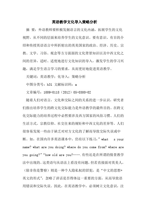 英语教学文化导入策略分析