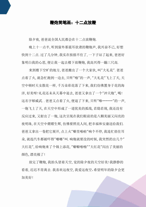 鞭炮简笔画：十二点放鞭