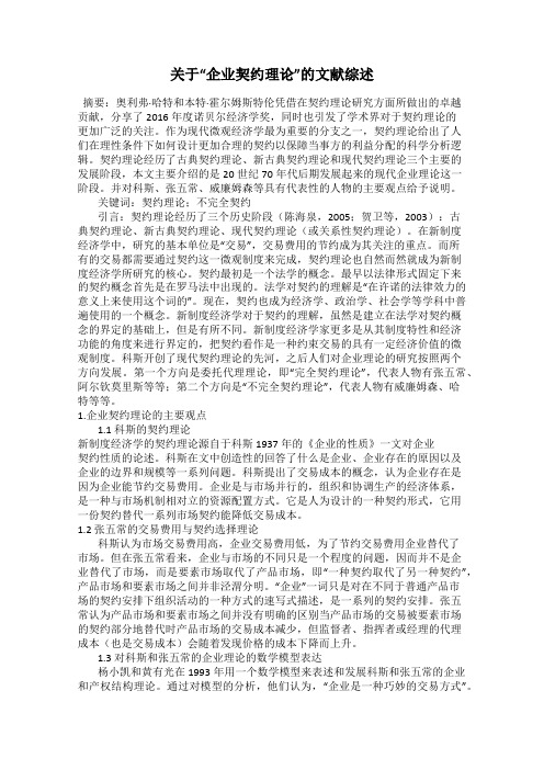 关于“企业契约理论”的文献综述