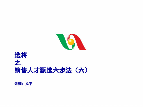 销售人才甄选六步法(六)ppt课件