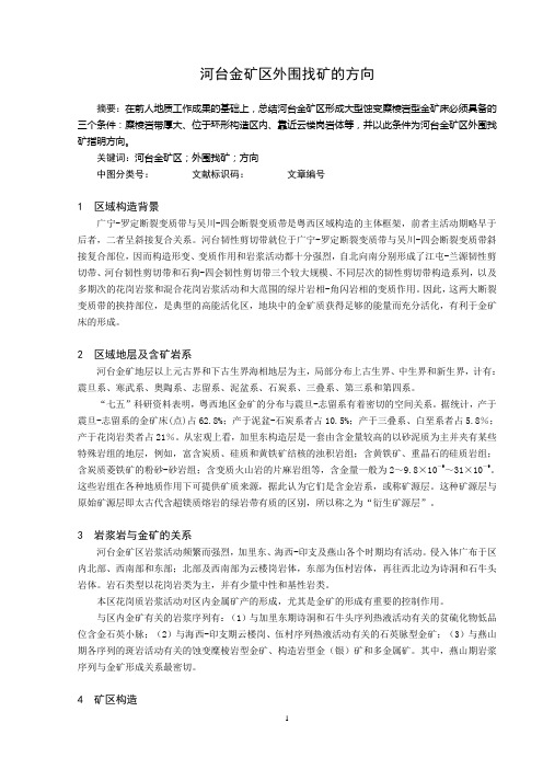 ht金矿区外围找矿的方向