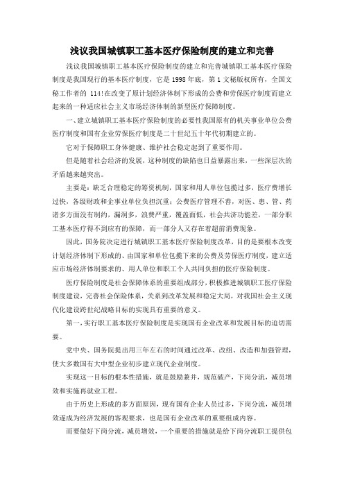 最新-浅议我国城镇职工基本医疗保险制度的建立和完善 精品