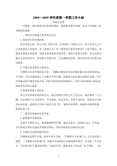 2008—2009学年度第一学期工作小结