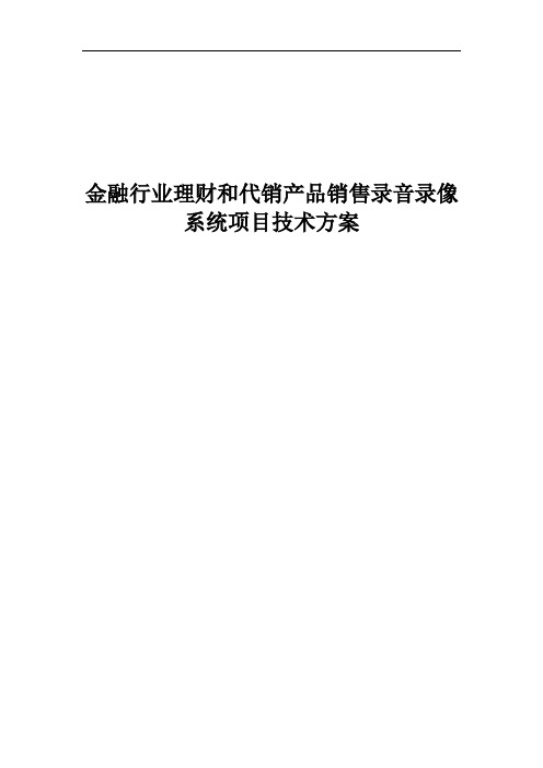 金融行业理财和代销产品销售录音录像系统项目技术方案