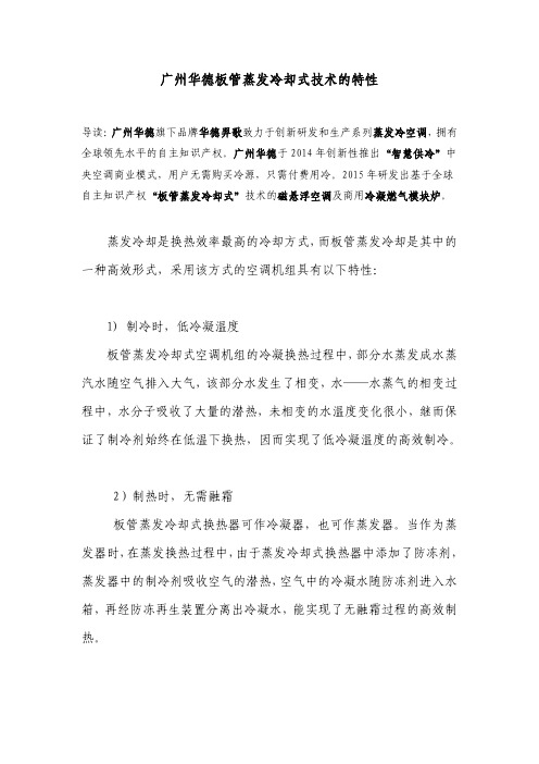 广州华德板管蒸发冷却式技术的特性
