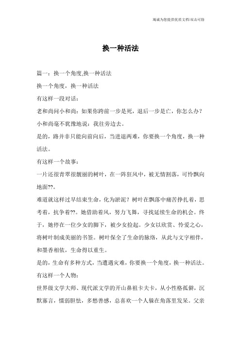 换一种活法